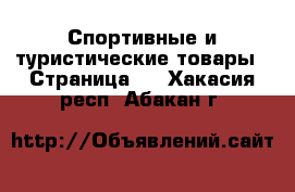  Спортивные и туристические товары - Страница 3 . Хакасия респ.,Абакан г.